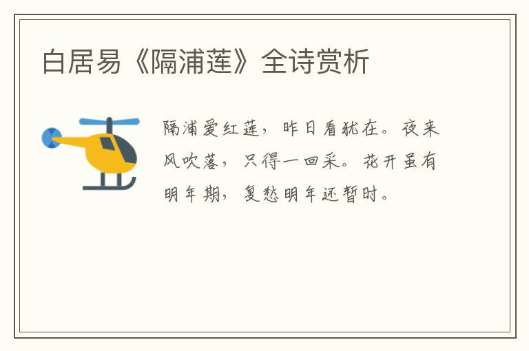 白居易《隔浦莲》全诗赏析