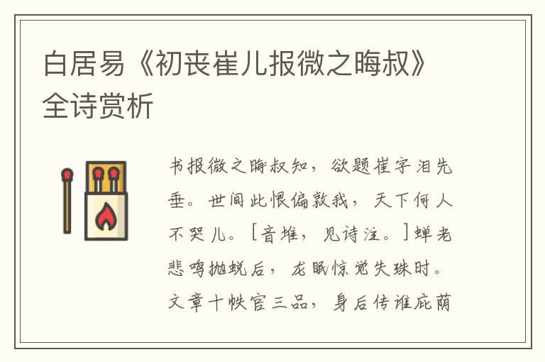  白居易《初丧崔儿报微之晦叔》全诗赏析