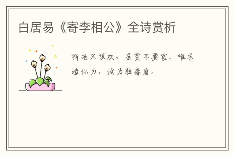 白居易《寄李相公》全诗赏析
