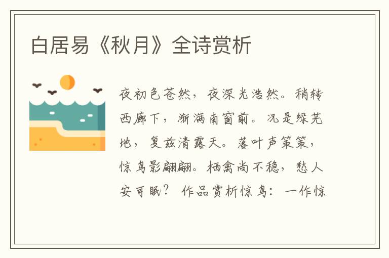  白居易《秋月》全诗赏析