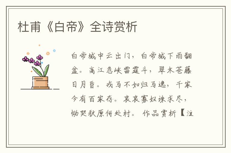  杜甫《白帝》全诗赏析