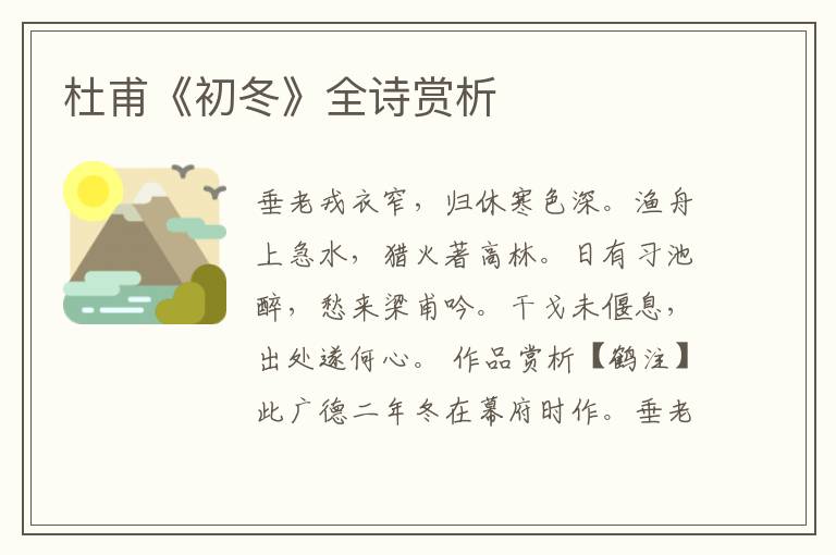  杜甫《初冬》全诗赏析