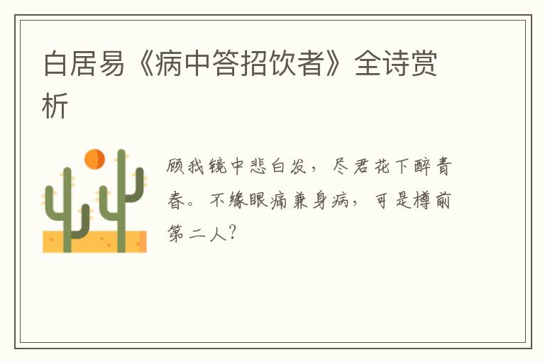  白居易《病中答招饮者》全诗赏析