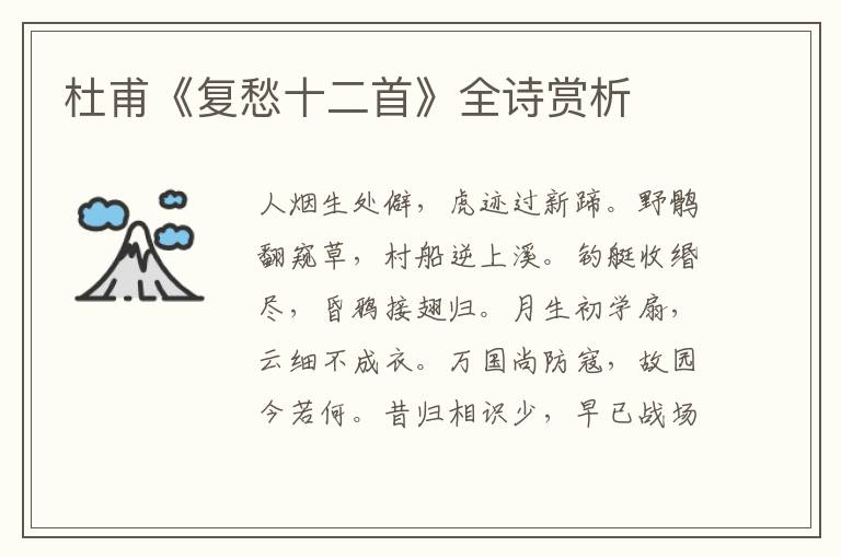  杜甫《复愁十二首》全诗赏析