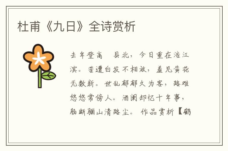  杜甫《九日》全诗赏析