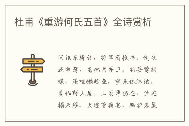  杜甫《重游何氏五首》全诗赏析