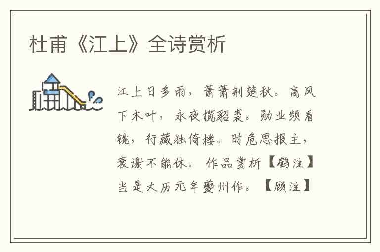 杜甫《江上》全诗赏析