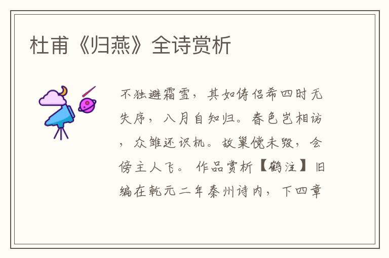  杜甫《归燕》全诗赏析