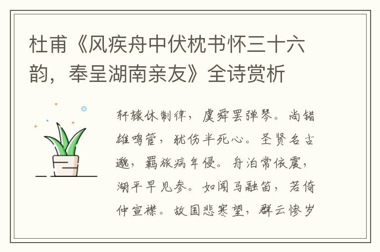  杜甫《风疾舟中伏枕书怀三十六韵，奉呈湖南亲友》全诗赏析