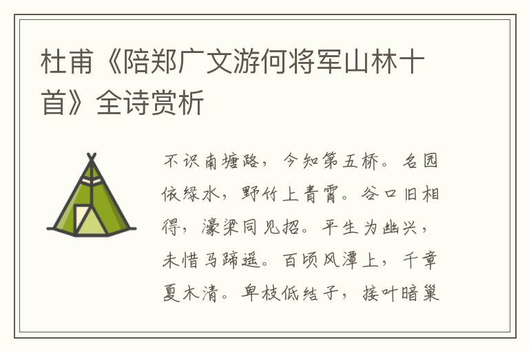 杜甫《陪郑广文游何将军山林十首》全诗赏析