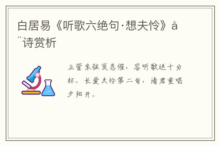  白居易《听歌六绝句·想夫怜》全诗赏析