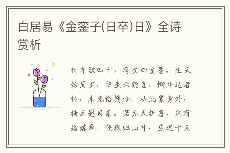 白居易《金銮子(日卒)日》全诗赏析
