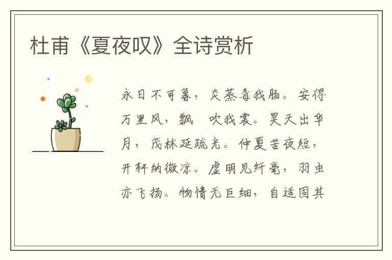  杜甫《夏夜叹》全诗赏析