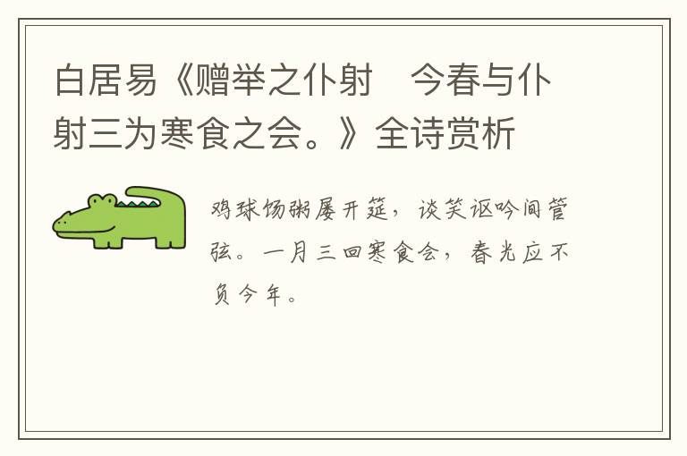  白居易《赠举之仆射　今春与仆射三为寒食之会。》全诗赏析