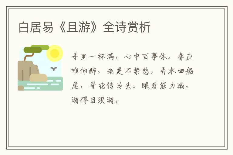  白居易《且游》全诗赏析