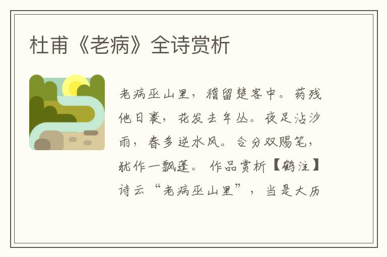  杜甫《老病》全诗赏析