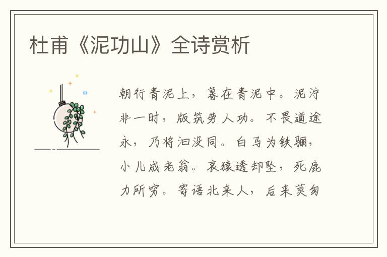 杜甫《泥功山》全诗赏析