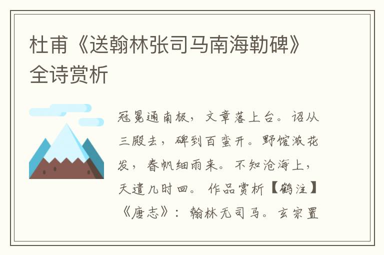  杜甫《送翰林张司马南海勒碑》全诗赏析