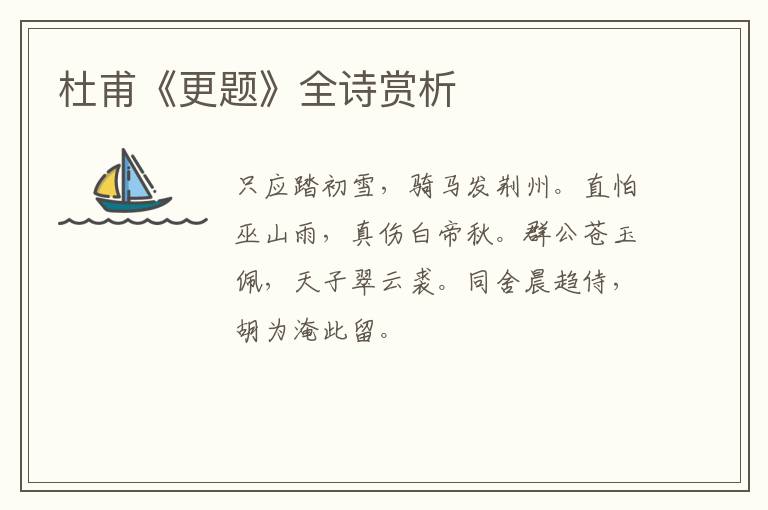  杜甫《更题》全诗赏析