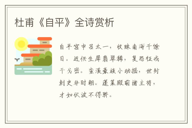  杜甫《自平》全诗赏析