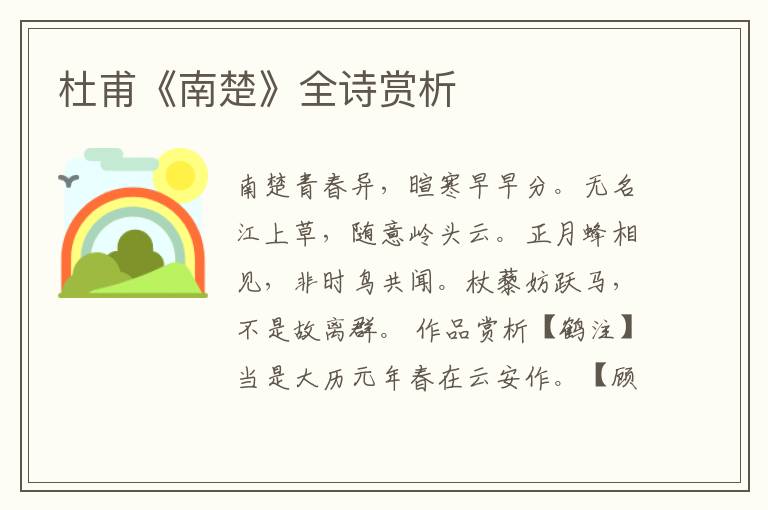  杜甫《南楚》全诗赏析