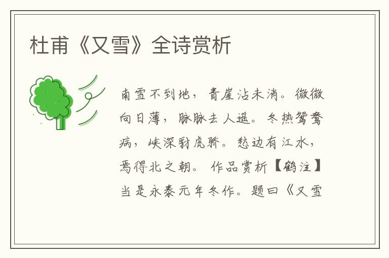  杜甫《又雪》全诗赏析
