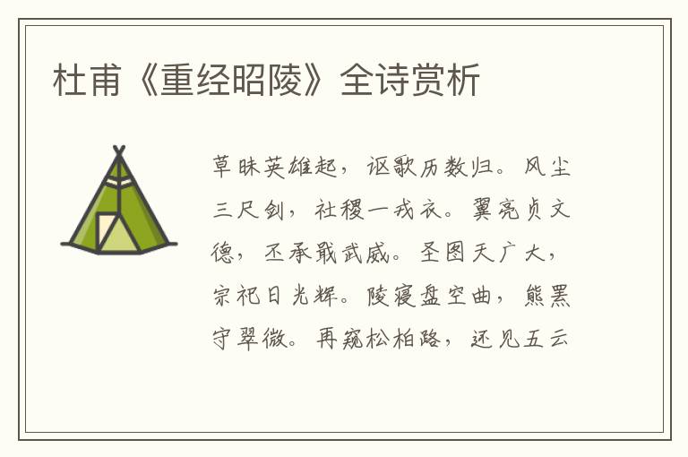  杜甫《重经昭陵》全诗赏析