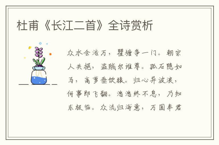  杜甫《长江二首》全诗赏析