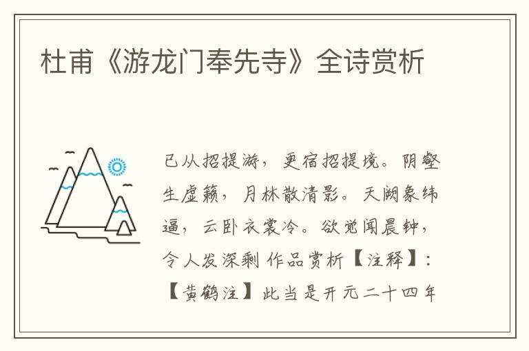  杜甫《游龙门奉先寺》全诗赏析
