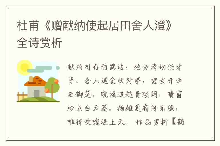  杜甫《赠献纳使起居田舍人澄》全诗赏析