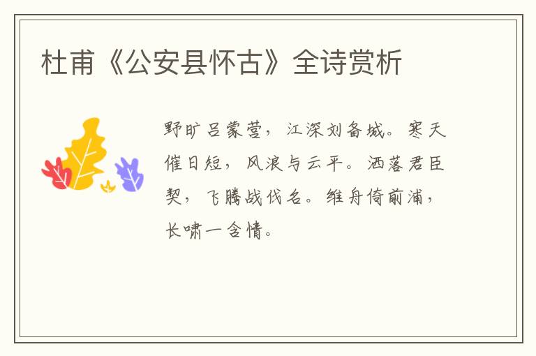  杜甫《公安县怀古》全诗赏析