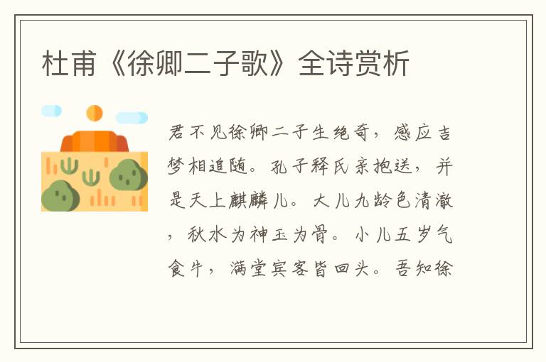 杜甫《徐卿二子歌》全诗赏析