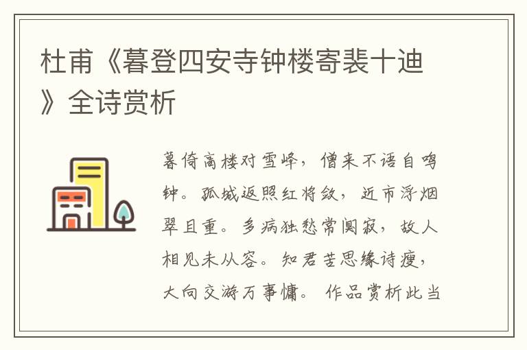  杜甫《暮登四安寺钟楼寄裴十迪》全诗赏析