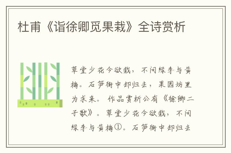  杜甫《诣徐卿觅果栽》全诗赏析