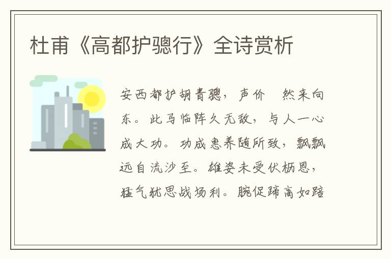  杜甫《高都护骢行》全诗赏析