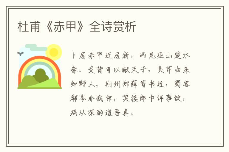  杜甫《赤甲》全诗赏析