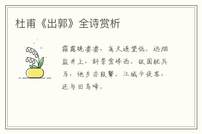  杜甫《出郭》全诗赏析