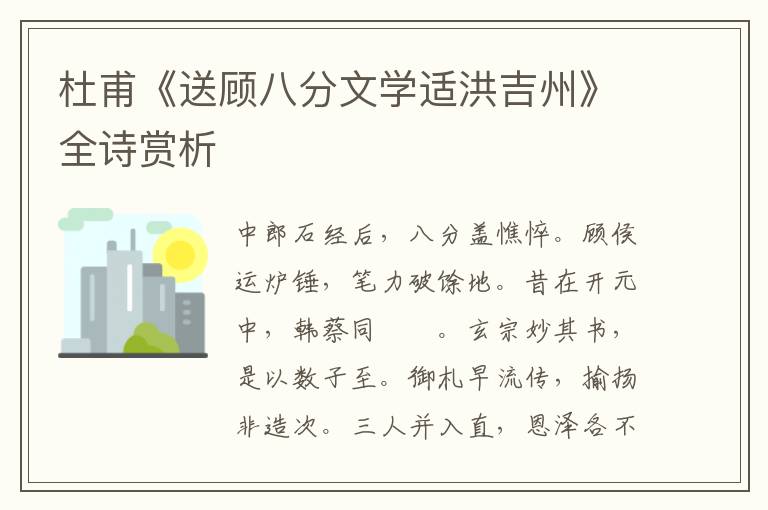  杜甫《送顾八分文学适洪吉州》全诗赏析
