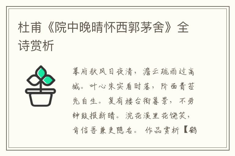  杜甫《院中晚晴怀西郭茅舍》全诗赏析