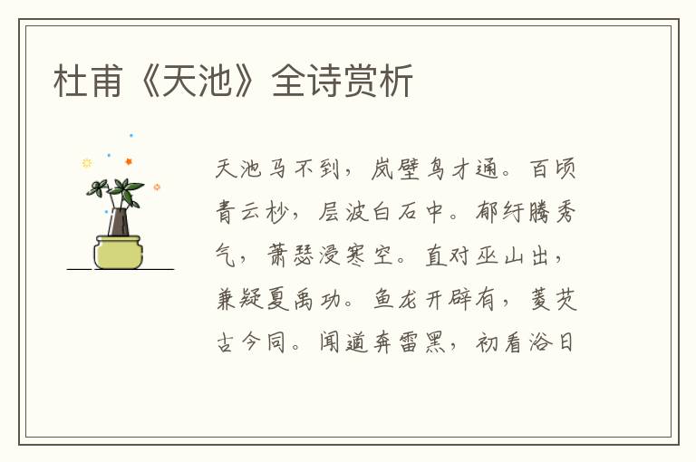  杜甫《天池》全诗赏析