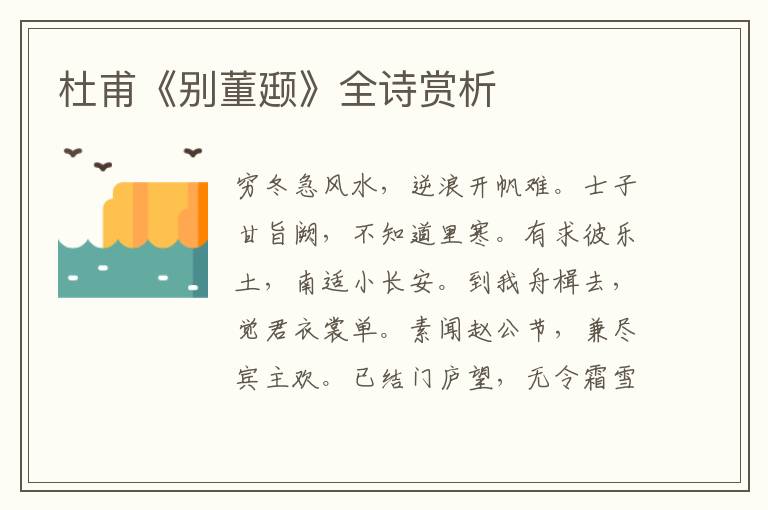  杜甫《别董颋》全诗赏析