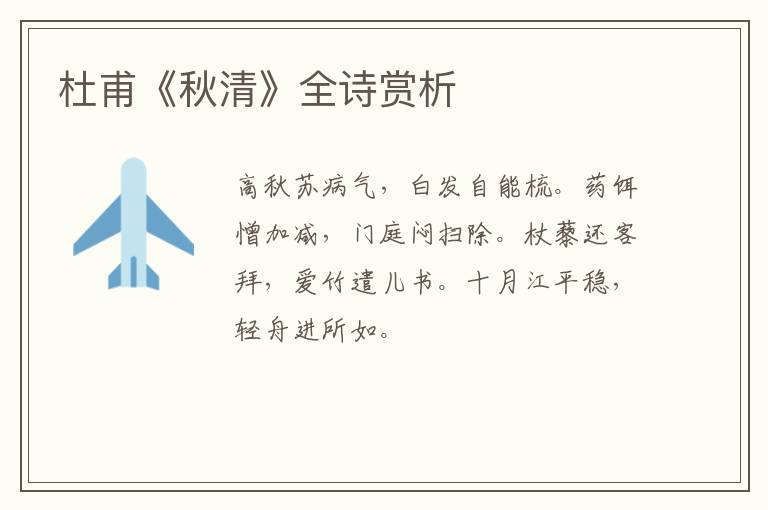  杜甫《秋清》全诗赏析