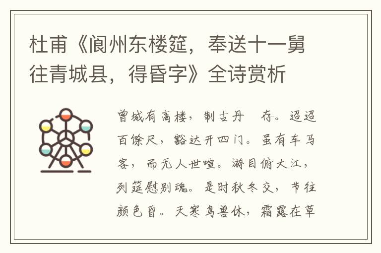  杜甫《阆州东楼筵，奉送十一舅往青城县，得昏字》全诗赏析
