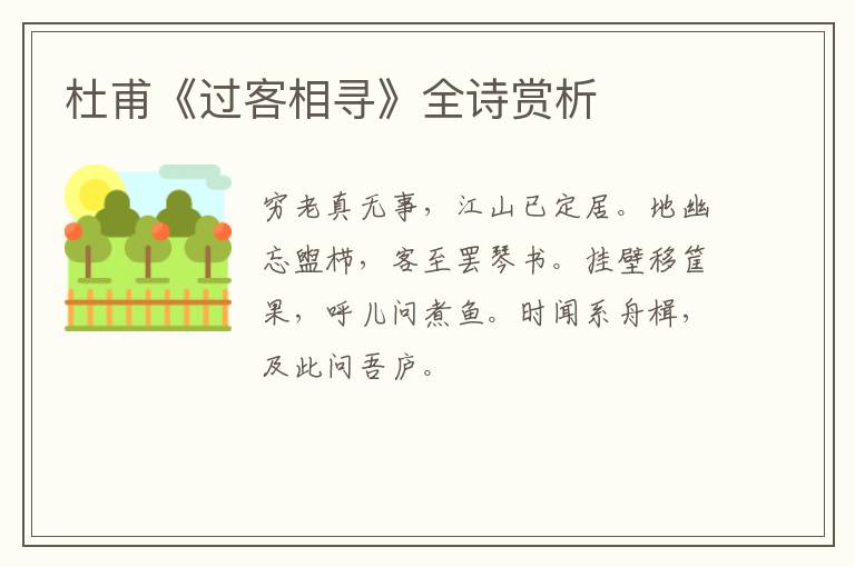  杜甫《过客相寻》全诗赏析