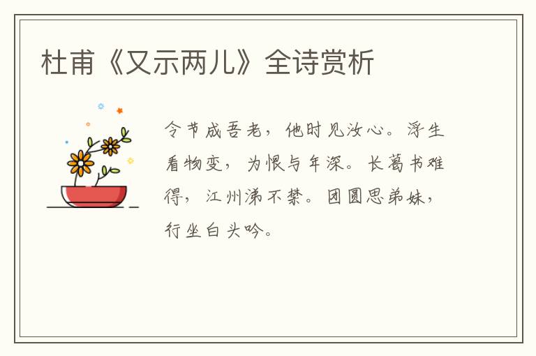  杜甫《又示两儿》全诗赏析
