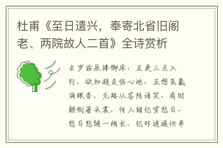  杜甫《至日遣兴，奉寄北省旧阁老、两院故人二首》全诗赏析