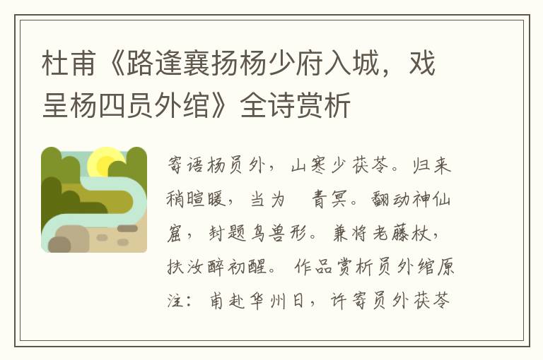  杜甫《路逢襄扬杨少府入城，戏呈杨四员外绾》全诗赏析