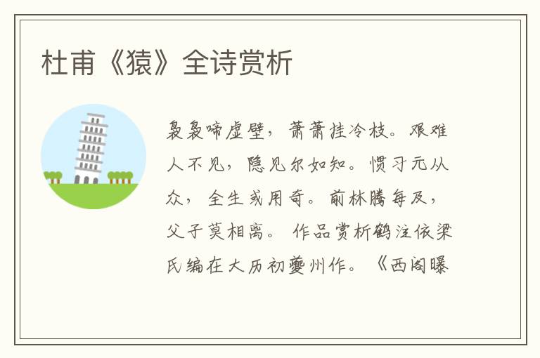  杜甫《猿》全诗赏析