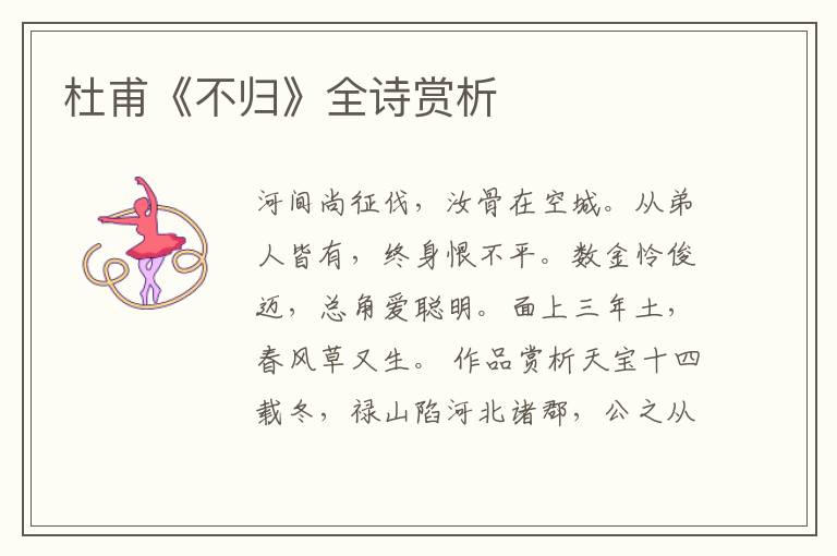  杜甫《不归》全诗赏析