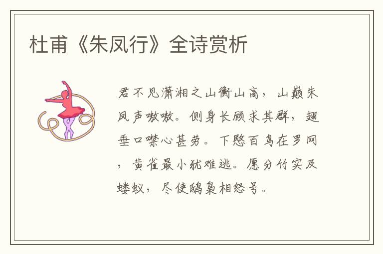  杜甫《朱凤行》全诗赏析